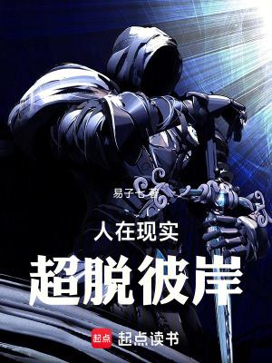 人在现实超脱彼岸笔趣阁无防盗