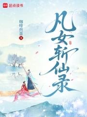凡女逑仙txt