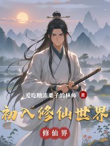 初入修仙界破解