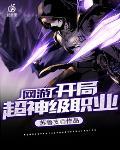 网游之开局超神级天赋