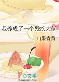 我养成了一个残疾大佬漫画