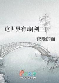 这世界有毒剑三书包网