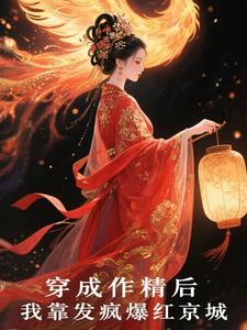 穿成作精后我怼天怼地无所不能推文