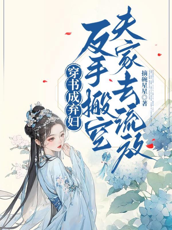 穿成抛弃反派夫君的恶毒女配