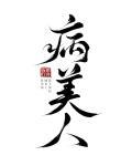 病美人重生后摆烂了百度