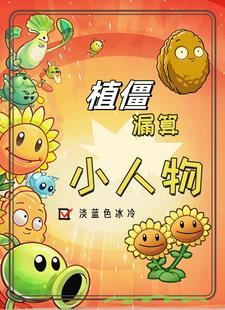 植僵