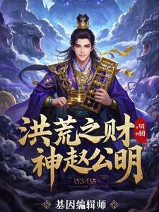 洪荒之赵公明收徒杨戬