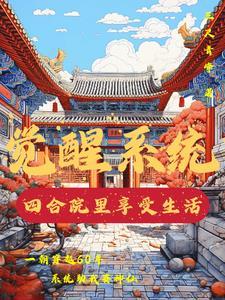 觉醒系统的