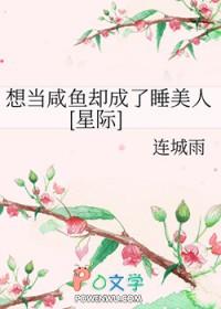 想当咸鱼却成了睡美人[星际