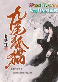 九尾狐猫妖