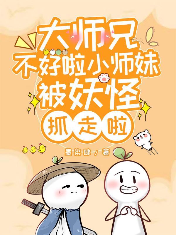 大师兄得知小师妹身子被二师弟染指暴怒