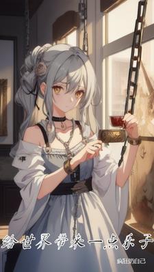 给世界带来一点乐子英文