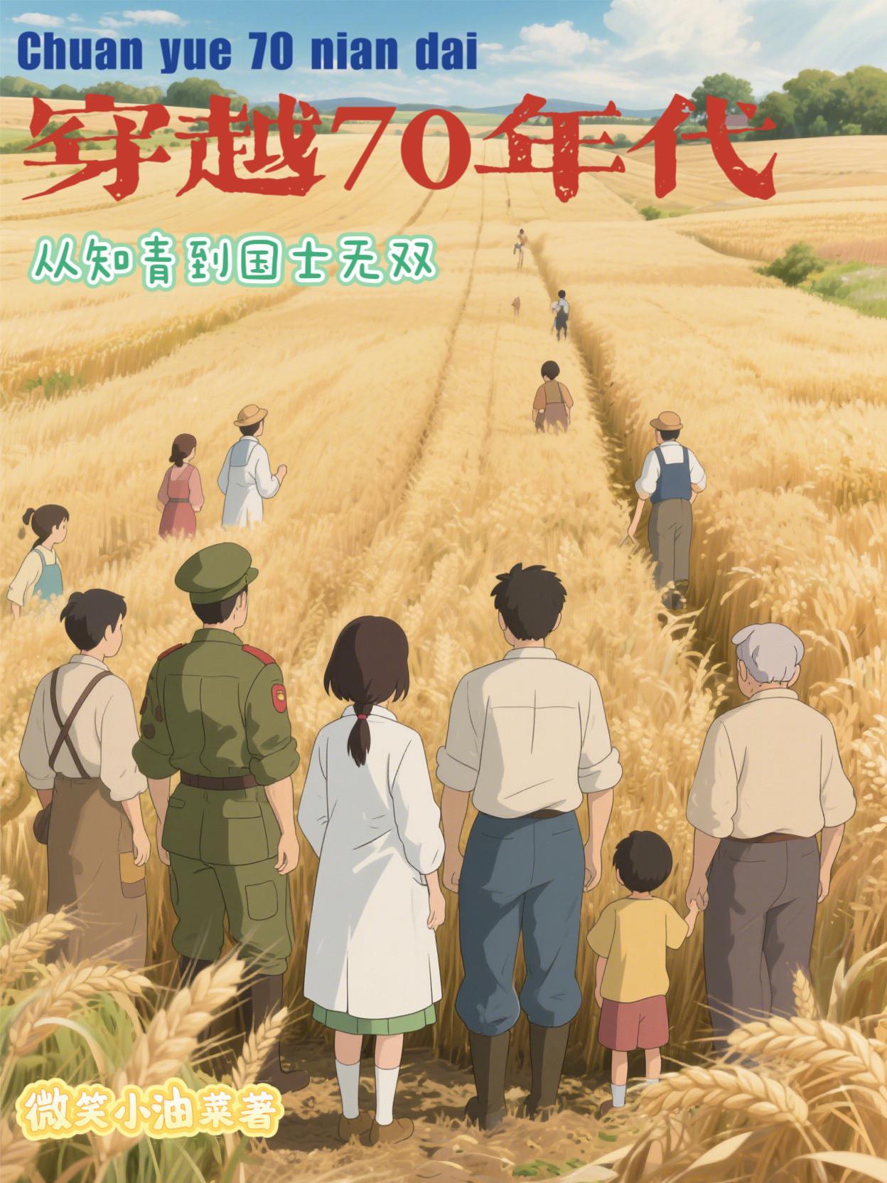 穿越70年代年代知青妻