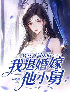 竹马娶我吧
