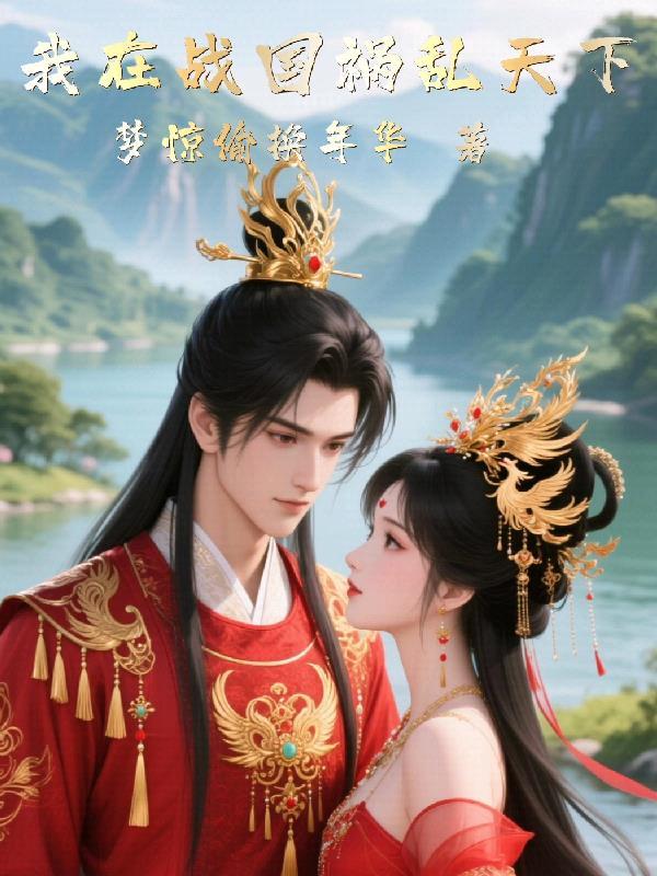 我在战国当导师格格党