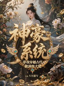 带着神豪系统穿越