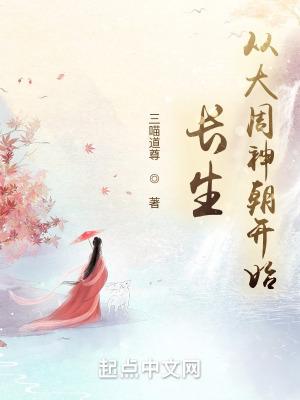 长生从大道争锋开始作者壶中春秋
