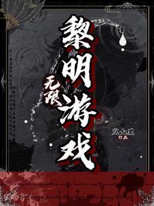 有个叫黎明什么的游戏