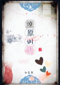 燎原全文阅读