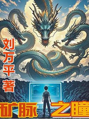 怎样寻找矿脉
