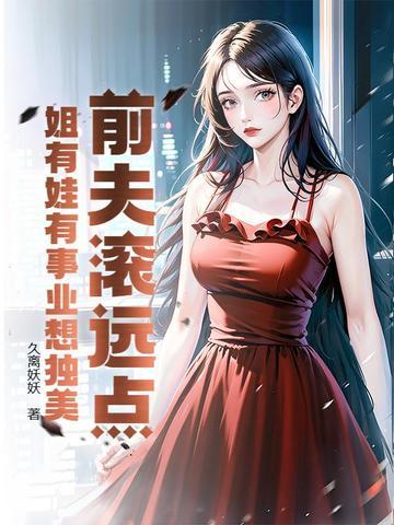 前夫有孩子