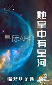 她掌中有星河[星际abo