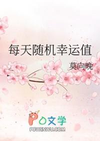 每天随机幸运值笔趣阁