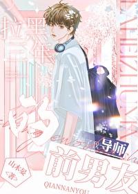 被前女友拉黑三年