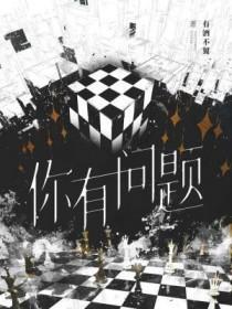 你有点问题
