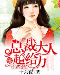 总裁大人太会撩