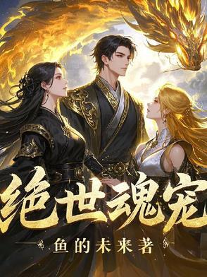 绝世魂帝百度百科