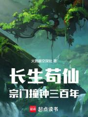 长生苟仙