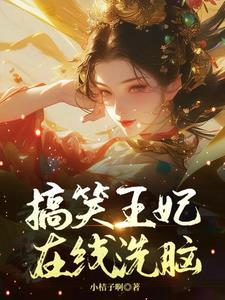 王爷王妃又去打劫啦免费