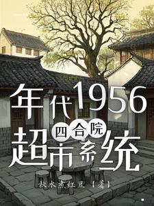 四合院之我有一个游戏世界