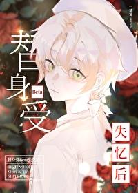 替身受撞坏脑子后笔趣阁