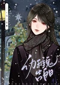 幼稚鬼告白日免费阅读