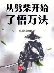 从今天开始劈柴喂马