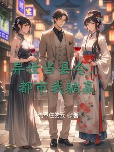 异世界当城主