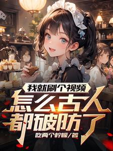 怎么古人都破防了呢笔趣阁