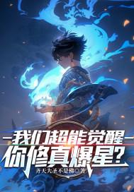 你修真爆星?TXT