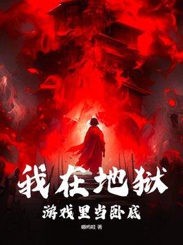 我在地狱上班