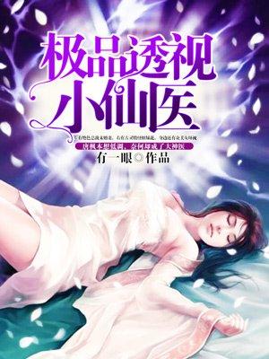 极品透视仙医