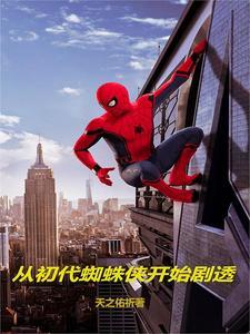 穿越漫威成为蜘蛛侠的弟弟