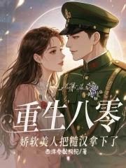八零糙汉与娇美人