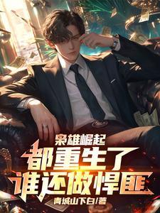 重生之枭雄崛起贴吧