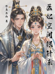 穿越医妃有空间全文免费阅读