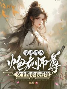穿成炮灰师尊后剧情又崩了全文免费阅读