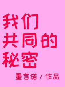 共同的秘密小短文答案