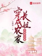 穿成农家的养女