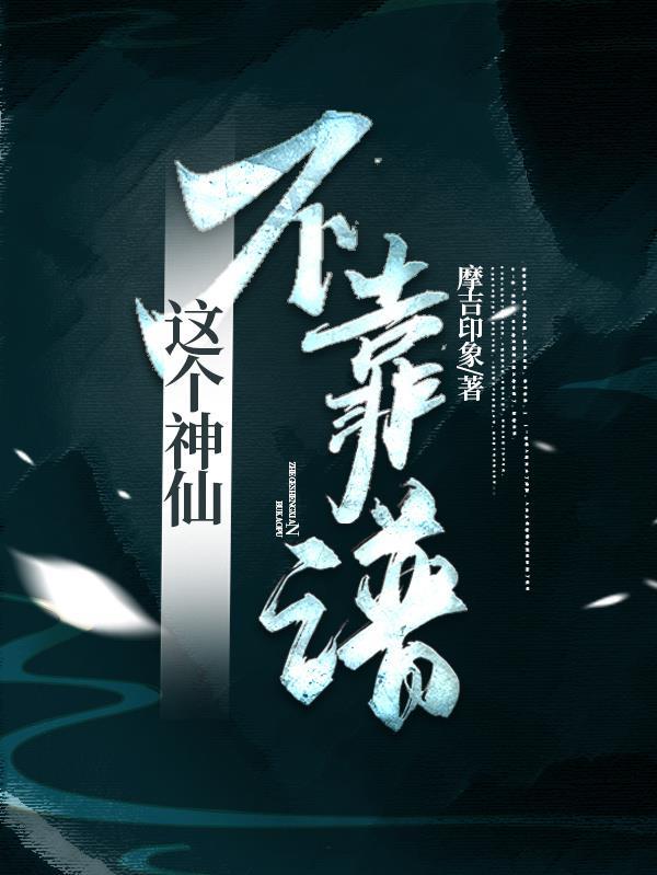 这个仙界不太行